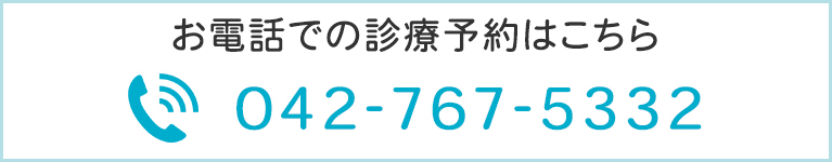 お電話での診療予約はこちら