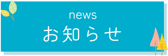 お知らせ