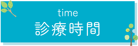 診療時間