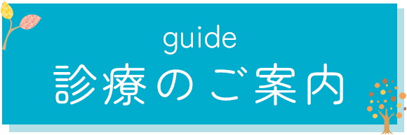診療のご案内