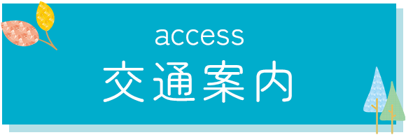 交通案内